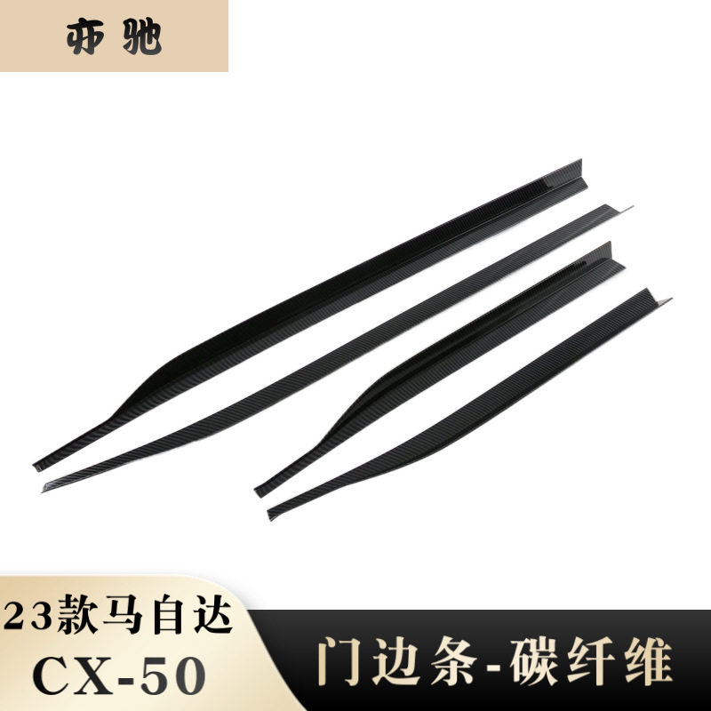 适用于23款马自达CX-50门边条装饰车身饰条改装饰防擦防刮条配件N