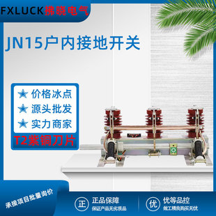 210mm户内高压接地开关环网柜中置刀闸保护左操右操 31.5 JN15
