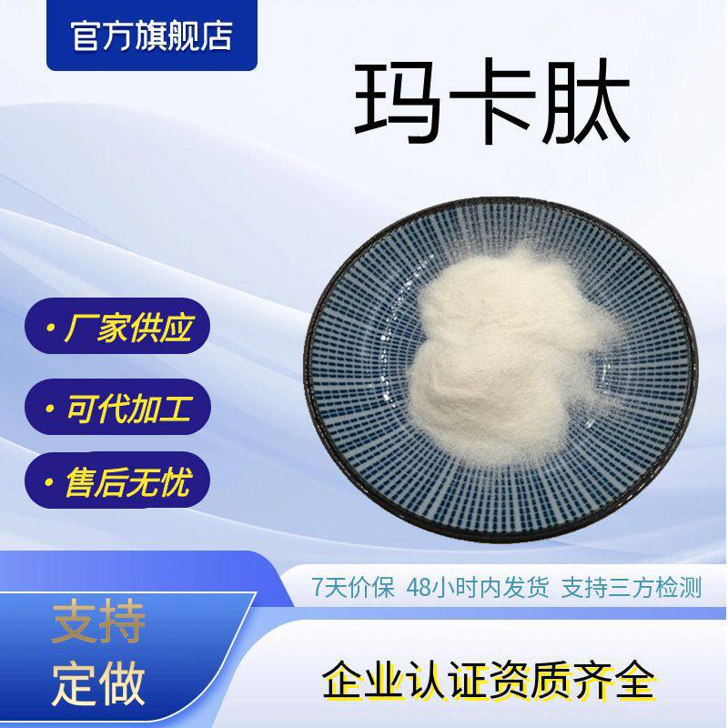 玛卡肽玛分子肽粉酶切割玛卡低聚肽玛卡浓缩粉厂家现货