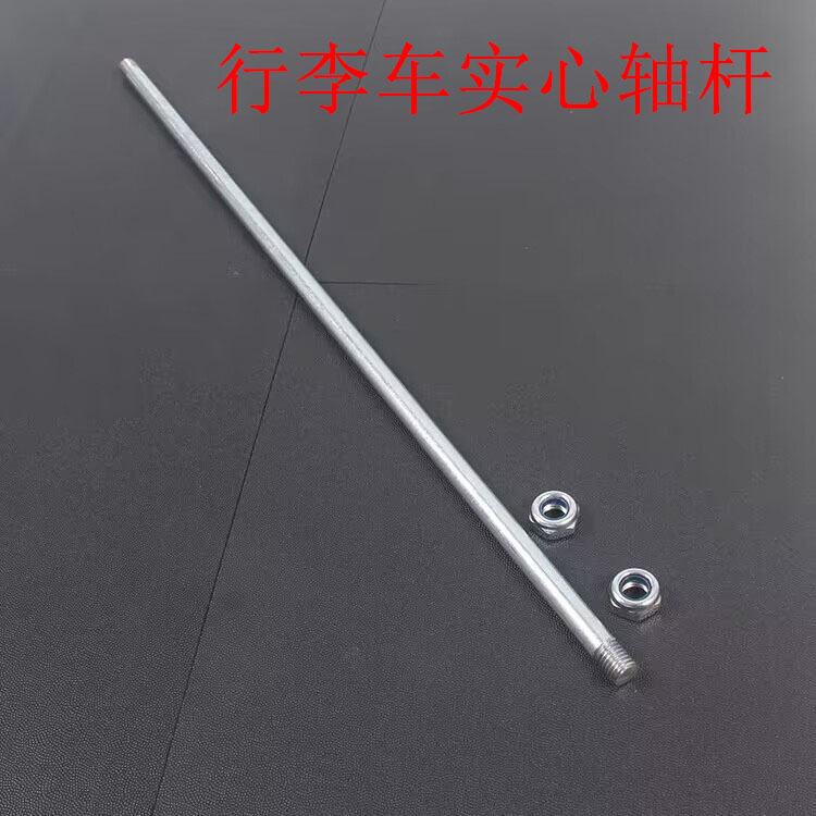 行李车配件实心轴杆直径10mm爬梯轴条手推车钢条8mm拉车购物车轴