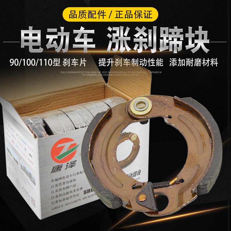 唐泽电动车刹车片 刹车皮 刹车蹄块90/100/110涨刹随动蹄块刹车皮