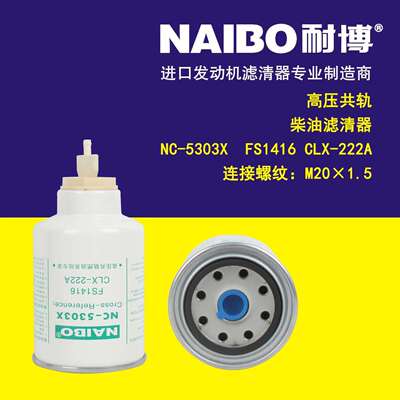 NC-5303带阀X高压共轨柴滤FS1416CLX-222A