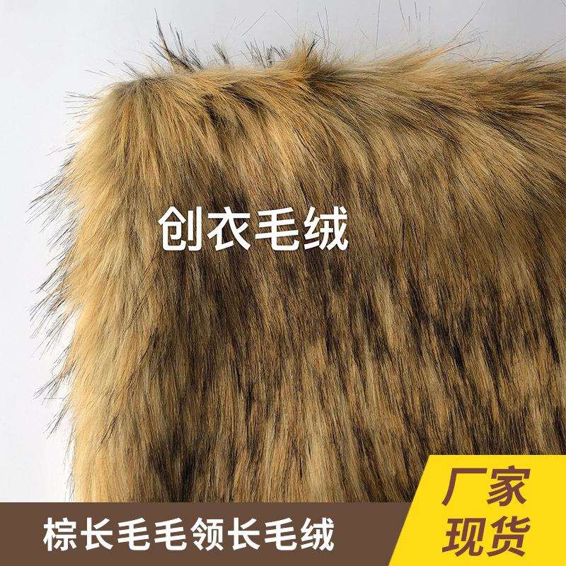 人造毛皮仿貉子毛棕长毛毛领长毛绒现货供应家纺服装