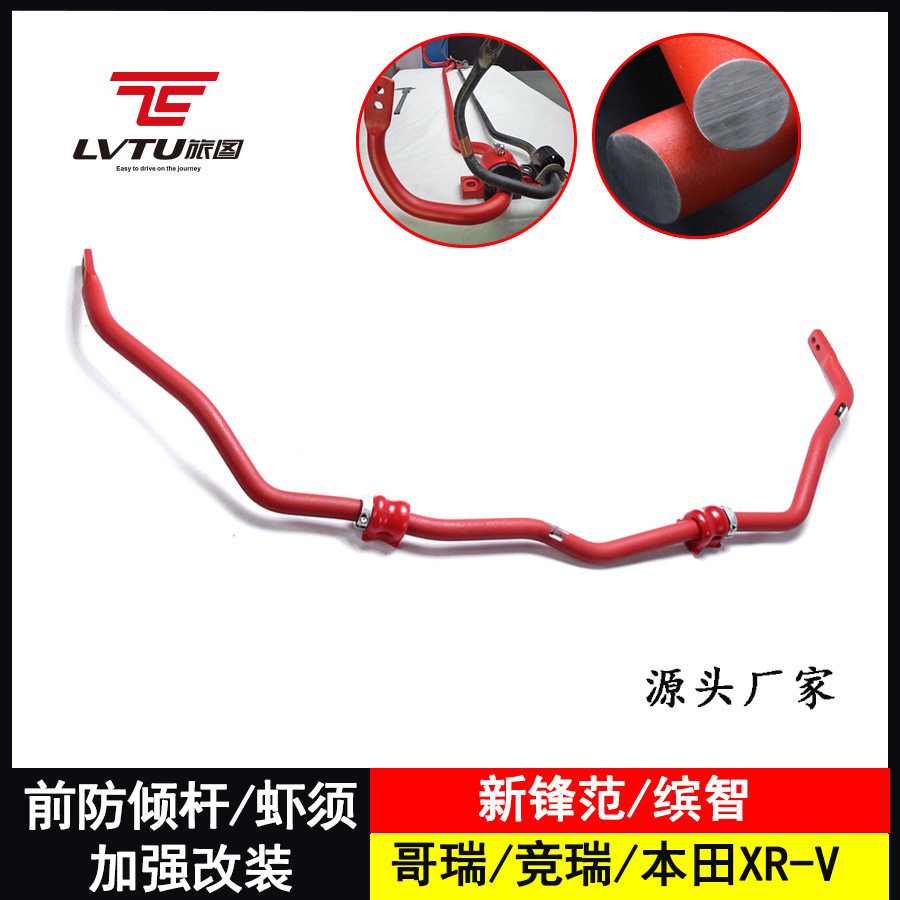 改装强化件防倾杆适用本田XR-V缤智哥瑞竞瑞新锋范平衡稳定杆实心