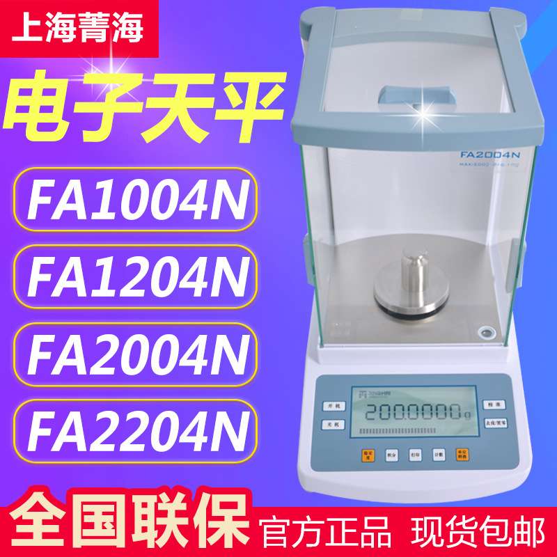 上海菁海 FA1004N FA1104N 万分之一电子天平0.1mg电子分析天平