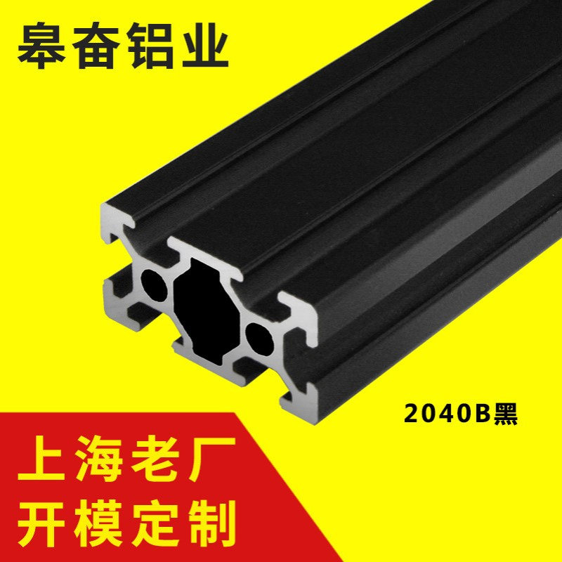 皋奋 铝型材2040B黑色自动化铝合金流水线铝料 工业铝型材