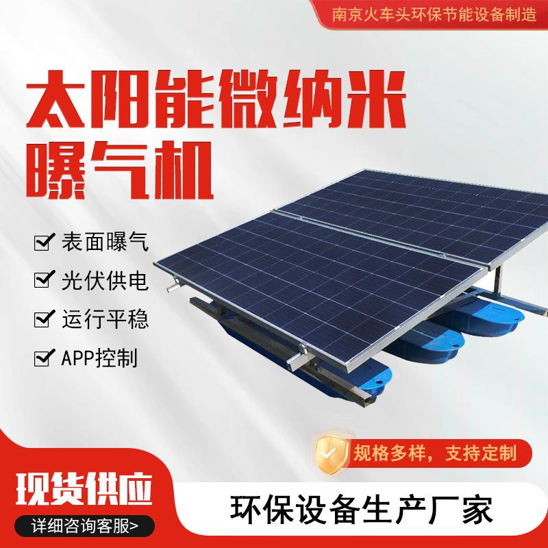 太阳能微纳米曝气机河道污水治理循环复氧光伏微纳米气泡机