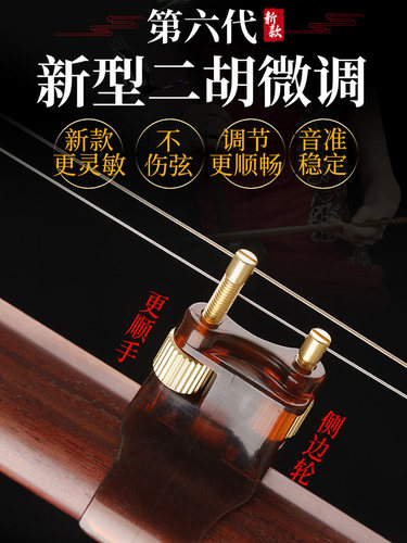 第六代新型二胡微调器二胡琴弦微调二胡千斤微调器二胡配件大全