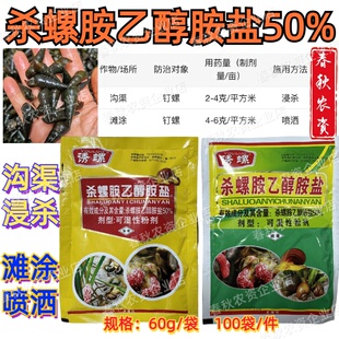 诱螺50%杀螺胺乙醇胺盐水渠沟稻田滩涂钉螺专用杀虫剂正品老牌子
