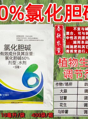 60%氯化胆碱调节生长根茎膨大剂