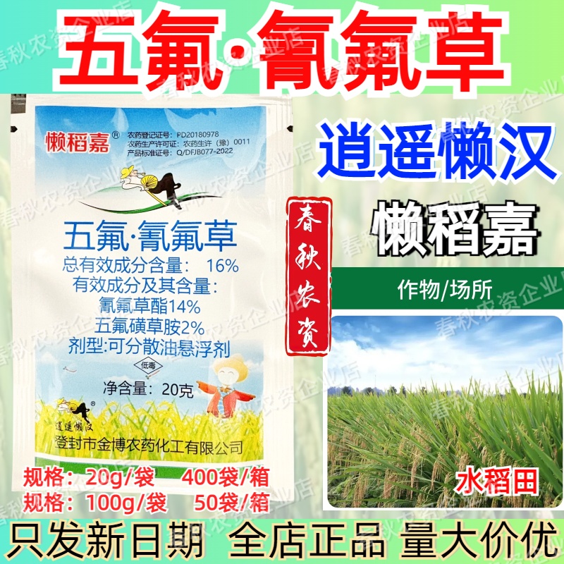 逍遥懒汉懒稻嘉五氟氰氟草氰氟草酯水稻田阔叶杂草稗草千金除草剂