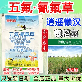 逍遥懒汉懒稻嘉五氟氰氟草氰氟草酯水稻田阔叶杂草稗草千金除草剂
