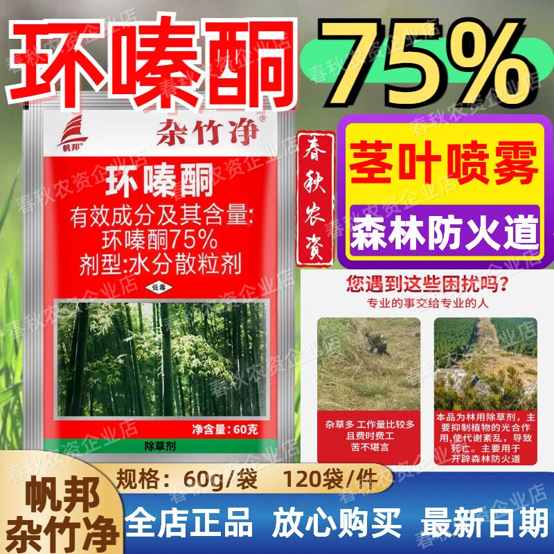 帆邦75%高含量环嗪酮 杂竹净颗粒剂荒地除草剂开荒杂草正品除草剂