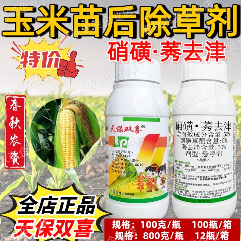 天保双喜 55%硝磺莠去津 玉米苗后除草专用剂封草打草药正品农药