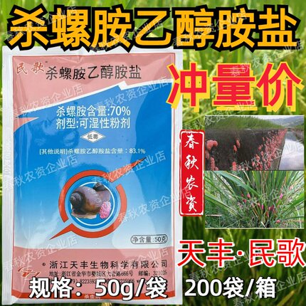 民歌83.1%杀螺胺乙醇胺盐杀螺剂水稻田福寿螺杀螺专用杀虫剂农药