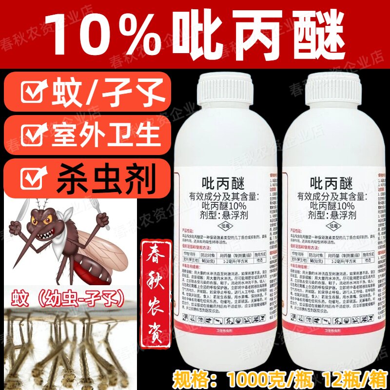 10%吡丙醚室外蚊子幼虫卫生杀虫剂排水沟孳生地农药杀虫杀卵孑孓