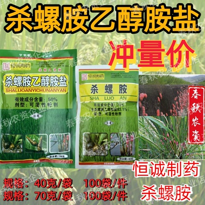 恒诚杀螺胺福寿螺软体专用杀虫剂