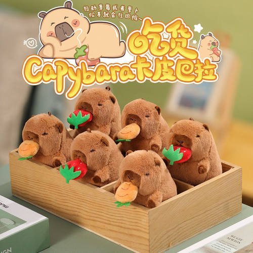 乐吉儿卡皮 Capybara巴拉吃货草莓公仔挂件胡萝卜水豚摇尾巴玩偶