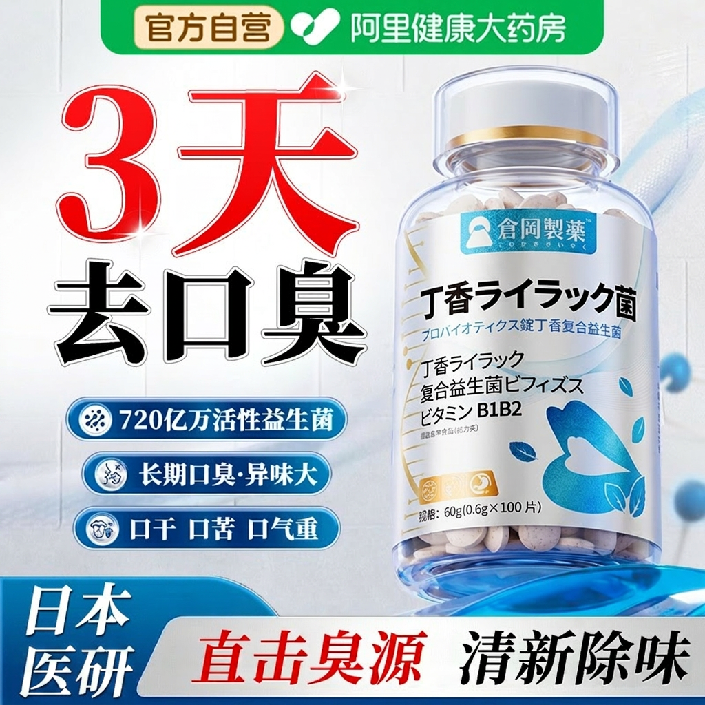 口臭益生菌罗伊氏乳杆菌片大人调理肠胃女士除口气嘴巴臭口腔含片