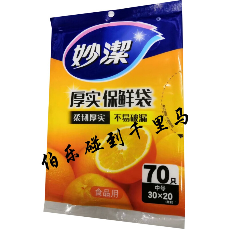 。4包妙洁保鲜袋35X25厘米30X20cm食品用25X17厚实袋装抽取式食品