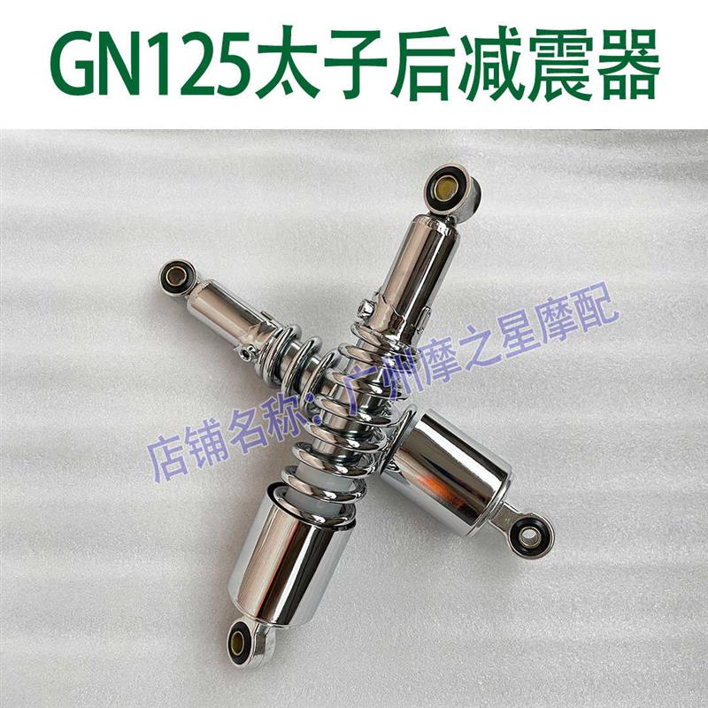 摩托车减震GN125太子避震珠江太子HJ125-8前叉减震器后叉避震液压