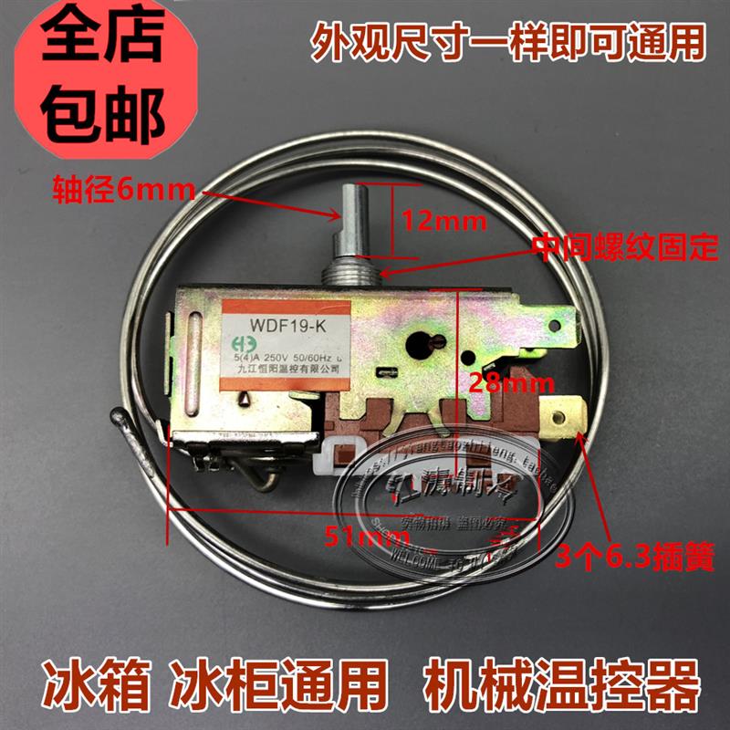 机械式调温电冰箱温控器控制开关WDF-19-K温度调节器