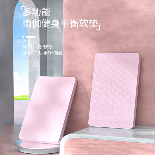 瑜伽垫平衡垫瑜伽垫健身软踏泡沫厚跪垫平板支撑核心训练健腹垫子