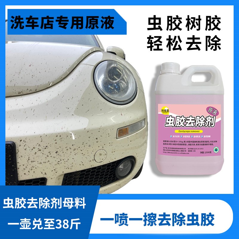 浓缩虫胶去除剂母料汽车漆面树胶清洗鸟屎去除20VL大桶洗车店用