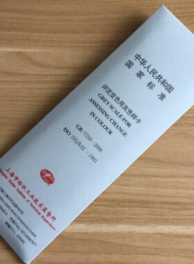 变色灰卡ISO/GB250-2008  评定变色用灰色样卡色牢度测试对比卡