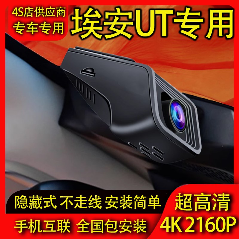 25款埃安UT专用行车记录仪原厂隐藏式免走线N手机互联4K高清夜视