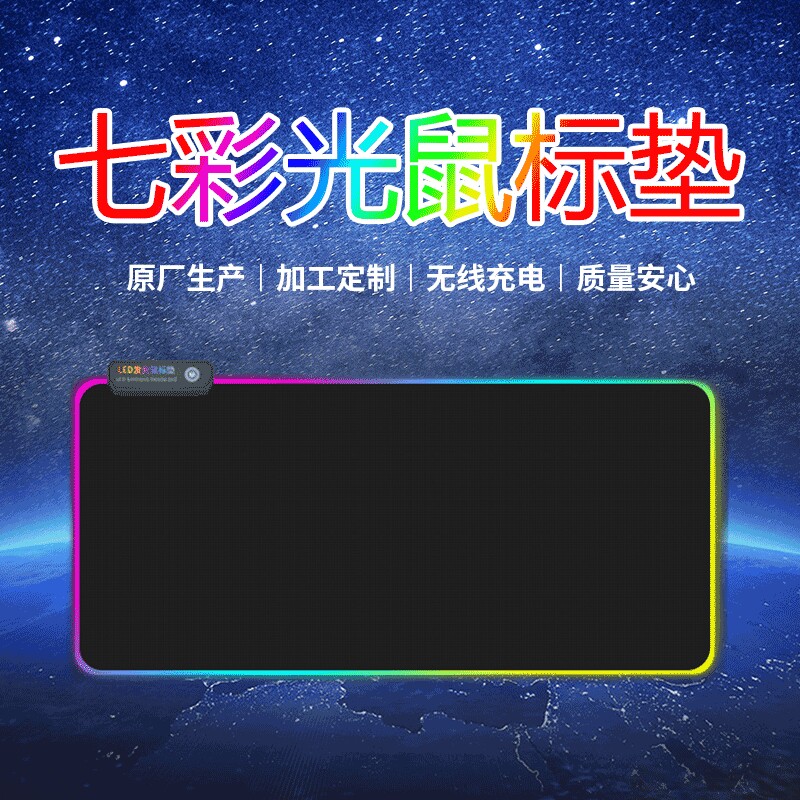 RGB七彩光加厚鼠标垫led发光键盘垫创意游戏渐变跑马灯