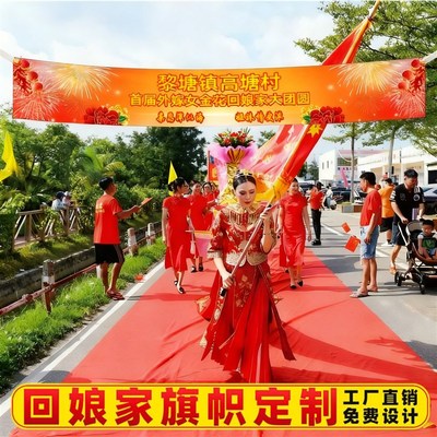 回娘家横幅挂布拉旗感恩父母探亲女儿返乡外嫁女手举牌旗帜条幅