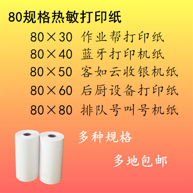 热敏纸80x30x40x50x60x80打印纸作业帮客如云厨房打印纸叫号机纸