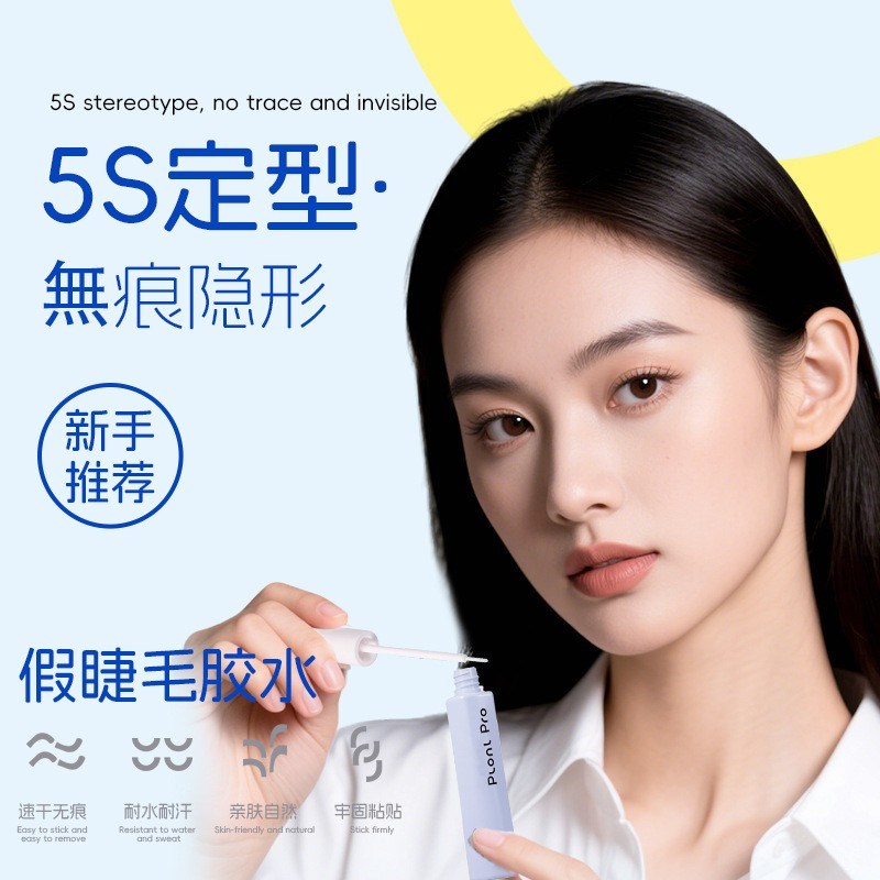 Plonl Pro假睫毛胶水持久A定型温和不刺激速干粘睫毛新手专用