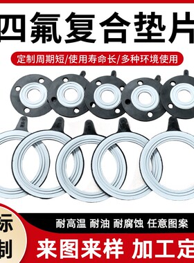 四氟复合垫片四h氟+三元乙丙橡胶耐酸碱腐蚀EPDM+PTFEF密封法兰垫