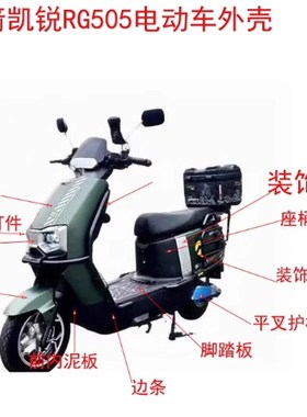 适用金箭凯悦RG505电动车外壳凯悦RG180车壳配件前围泥板大牛外壳