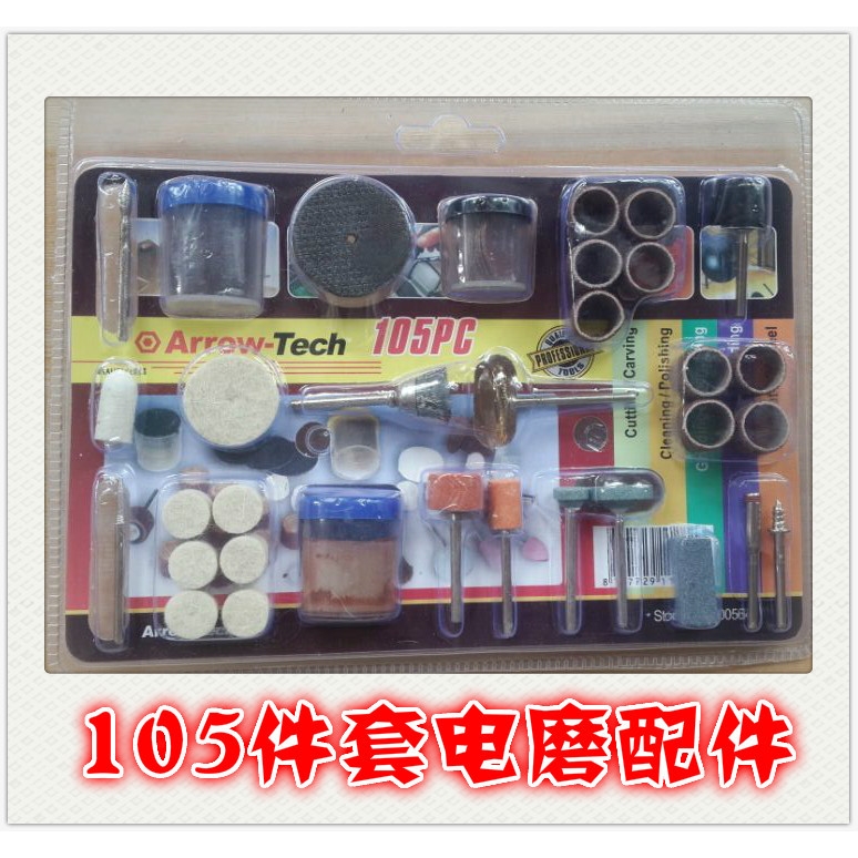 DIY电动打磨抛光工具105pcs电磨配件