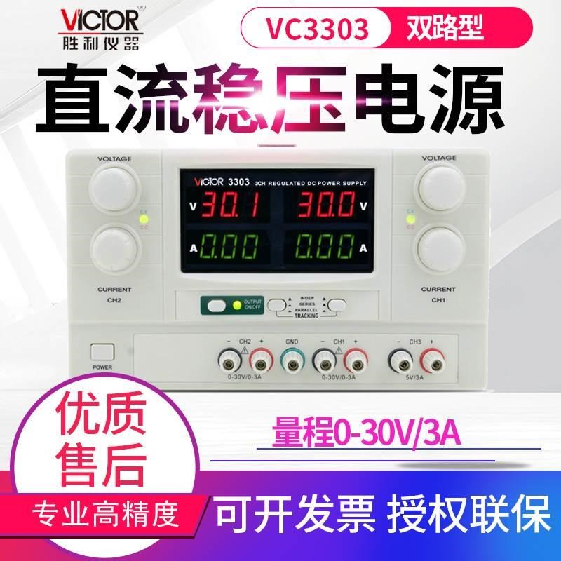 Victor/胜利VC3003/VC3005线性数显直流稳压电源VC3303/VC3305