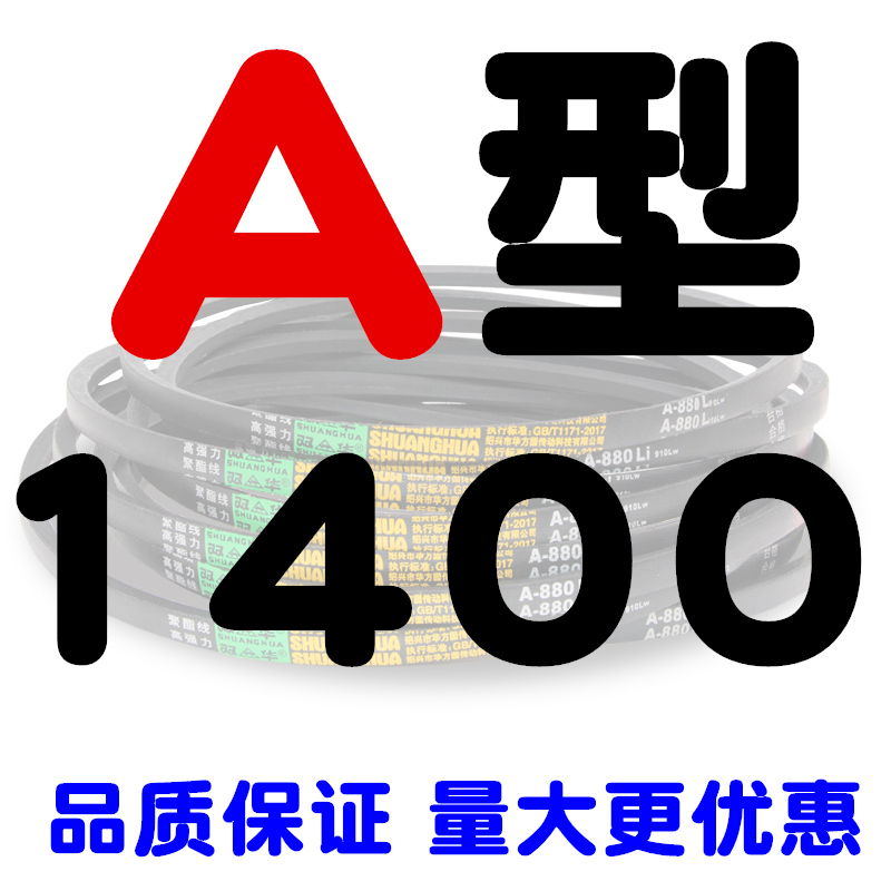 A型三角带A1397 A1400 A1422 A1448 A1450 A1473工业三角皮带