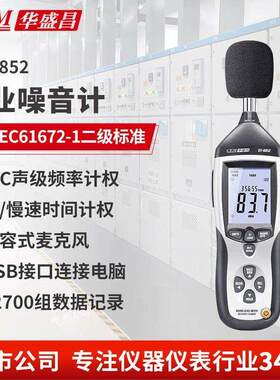 华盛昌(CEM)DT-8852 噪音计专业高精度噪音声级计测试 声级计