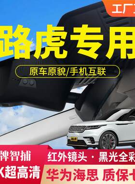 路虎专用行车记录仪揽胜极光卫士发现5神行者2运动版揽运行政原厂