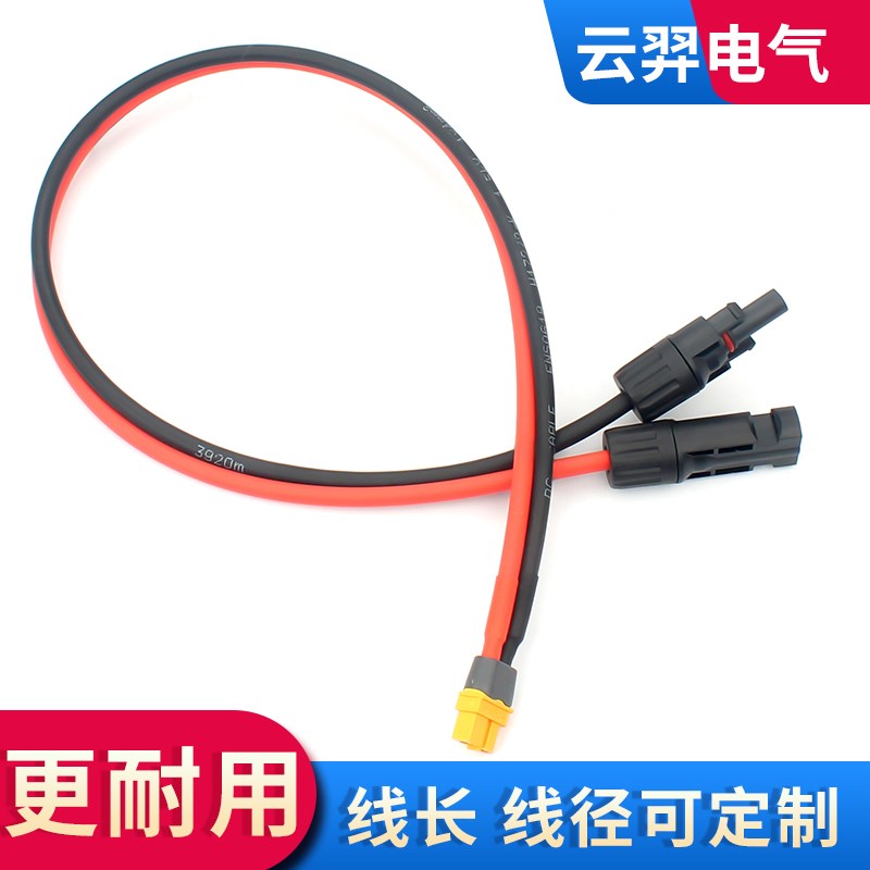 MC4光伏连接器MC4转XTu60户外电源连接线太阳能板储能电源充电接