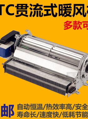贯流式PTC暖风机横流风机贯流风机取暖器热风机PTC加热恒温干衣机