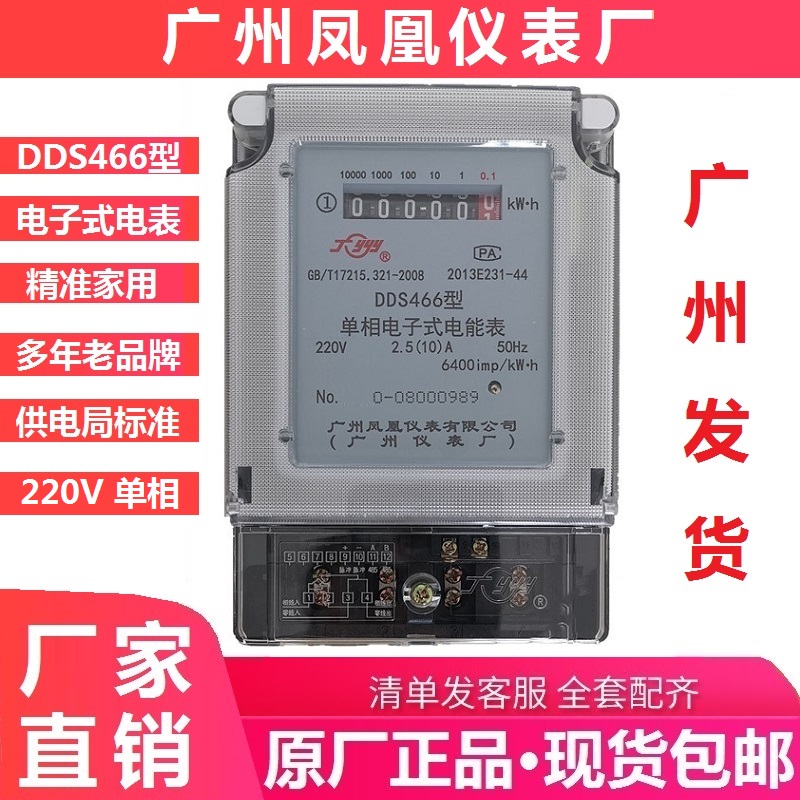 广州凤凰仪表用电表22q0V出租房高精度电子表电度表单相DDS466