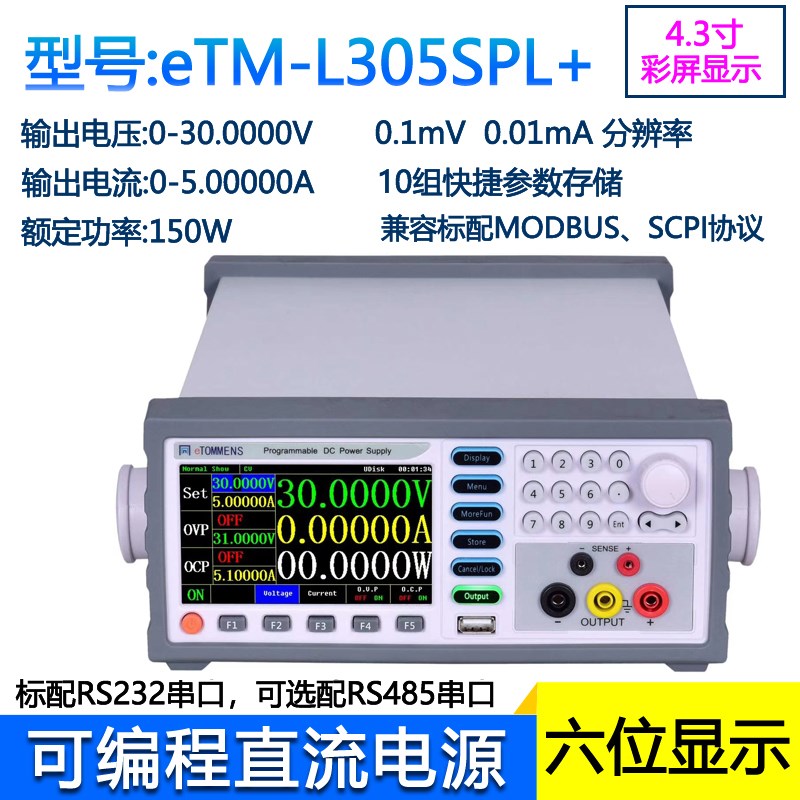同门eTM-L303SPL+六位高精度彩屏程控可编程直流电源30V3A/90W