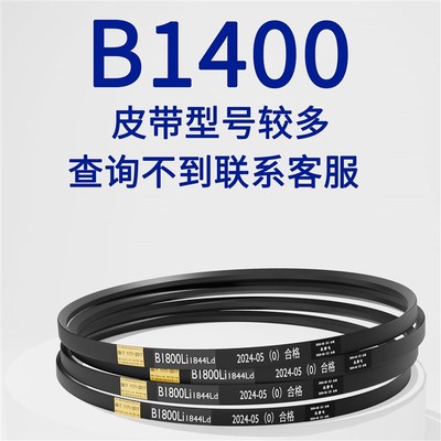 B型三角带B1350 B1372 B1397 B1400 B1422 B1448 B1450 B1473皮带