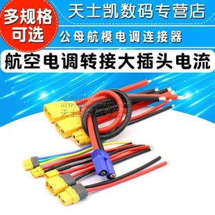 90公母航模电调连接器航空电调转接插头大电流 xt60pw连接线mr30u