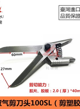 台湾利取气动剪刀气剪钳机械手AM-10 片材加长剪塑胶片100SL包邮