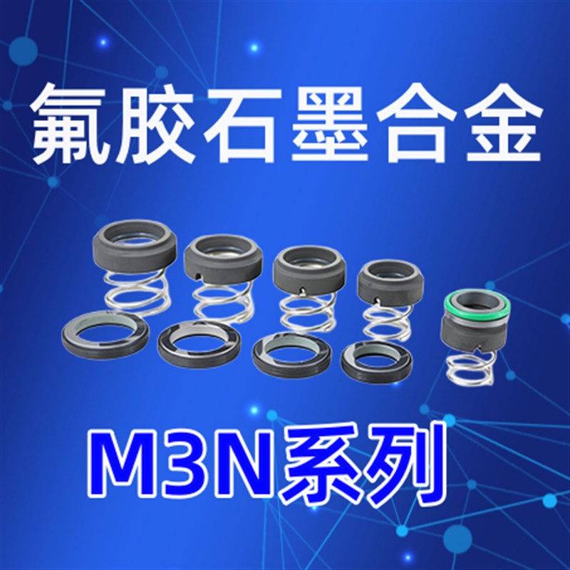 模温机机械密封件M3N/101-10/12/14/16/19-40耐高温注塑机油水封