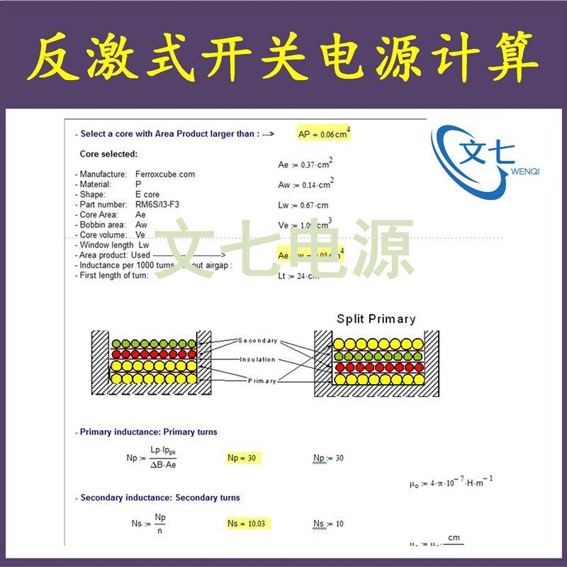 几种反激式开关电源Mathcad设计计算DCM与CCM学习资料AP法变压器